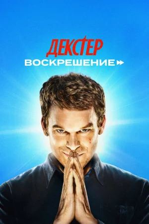 Декстер: Воскрешение 1 сезон онлайн